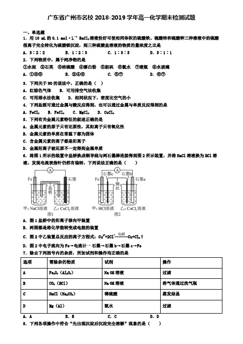 广东省广州市名校2018-2019学年高一化学期末检测试题