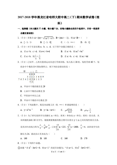 2017-2018学年黑龙江省哈师大附中高二(下)期末数学试卷(理科)(解析版)