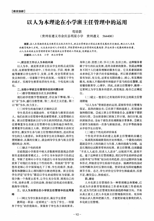 以人为本理论在小学班主任管理中的运用