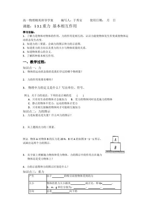 高一物理§3.1重力基本相互作用导学案