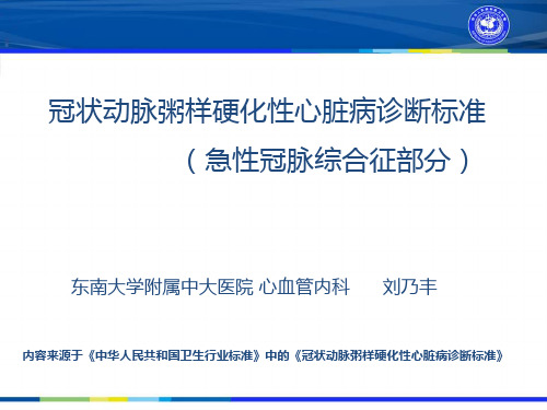 冠状动脉粥样硬化性心脏病诊断标准急性冠脉综合征部分