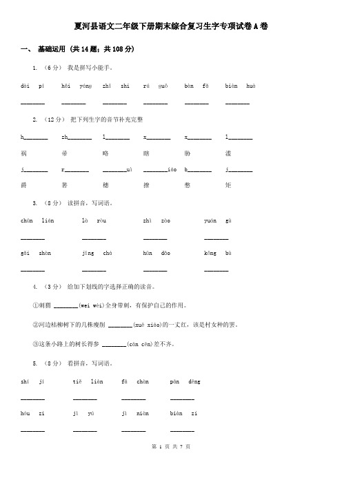 夏河县语文二年级下册期末综合复习生字专项试卷A卷