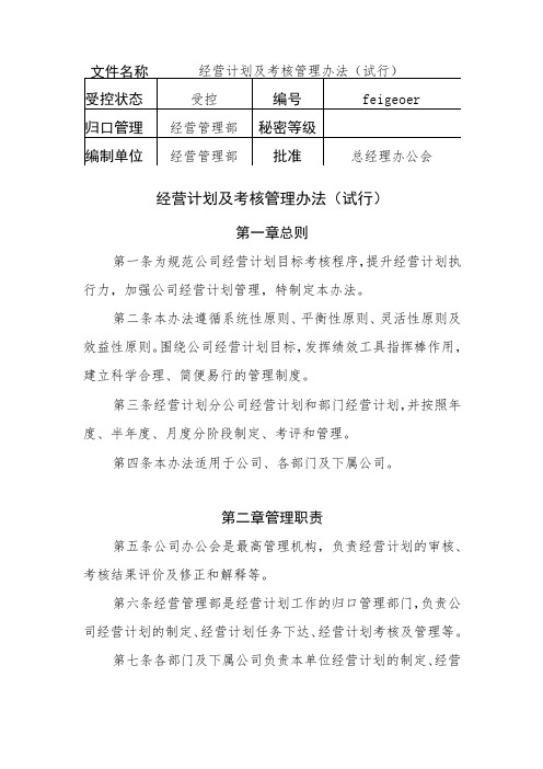 经营计划及考核管理办法