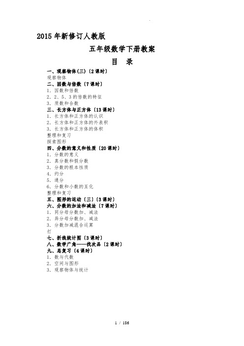 2015年新修订人教版五年级数学（下册）教（学）案与教学反思（全册）2