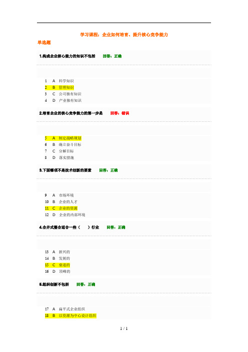 企业如何培育提升核心竞争能力考试满分卷参考复习资料合集