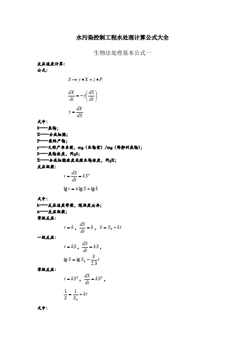 水污染控制工程水处理计算公式大全