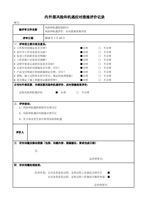 风险和机遇应对措施评价记录