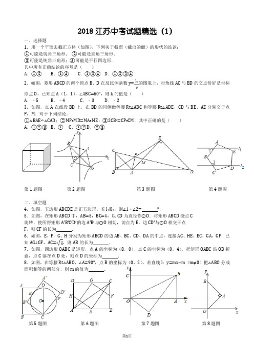 2018数学江苏中考试题精选