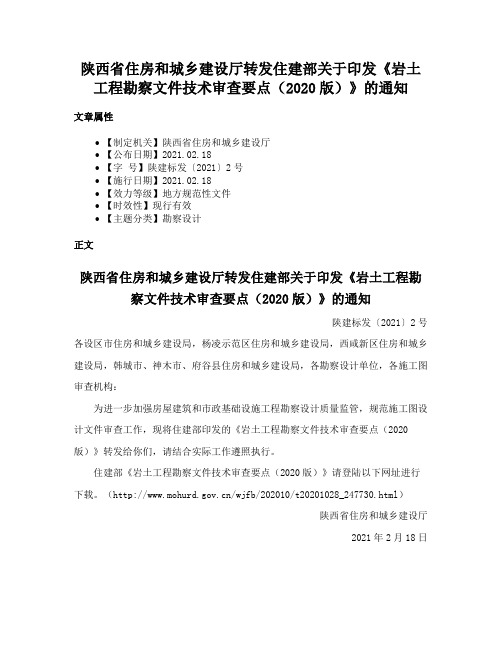 陕西省住房和城乡建设厅转发住建部关于印发《岩土工程勘察文件技术审查要点（2020版）》的通知