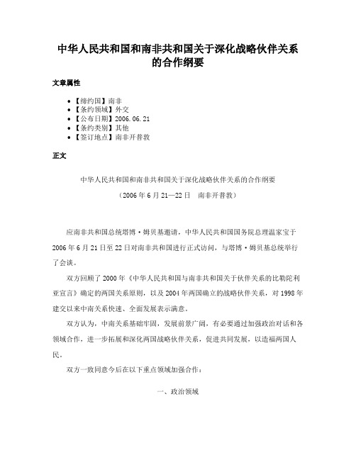 中华人民共和国和南非共和国关于深化战略伙伴关系的合作纲要