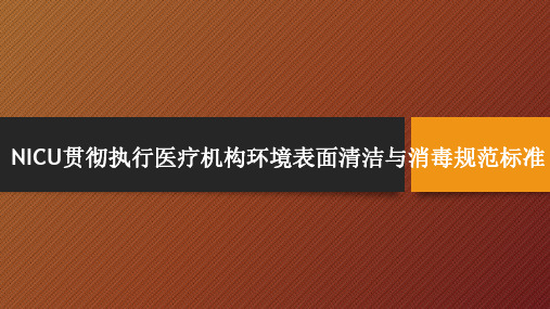 医院管理案例_环境表面清洁与消毒管理规范-新生儿暖箱的终末消毒