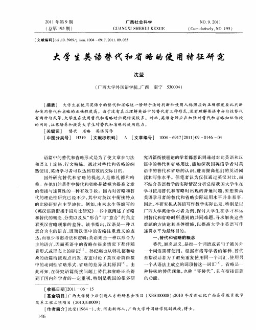 大学生英语替代和省略的使用特征研究