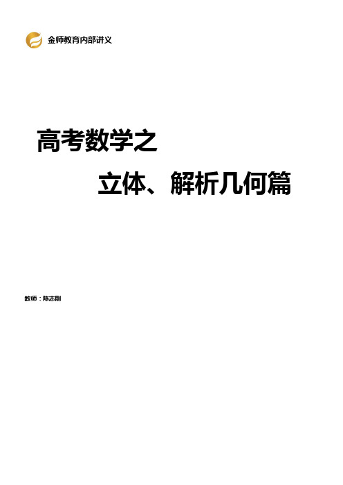 高中数学立体几何+解析几何篇(新课标)