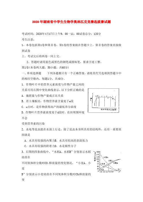 2020年湖南省生物奥赛初赛试题