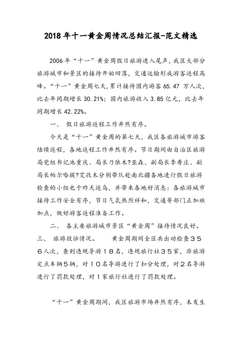 2018年十一黄金周情况总结汇报-范文精选