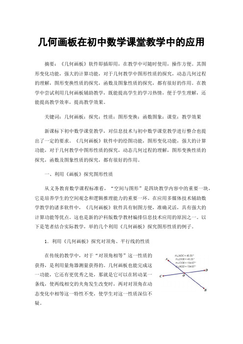 几何画板在初中数学课堂教学中的应用