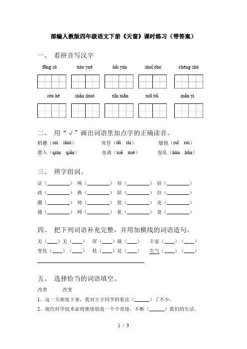 部编人教版四年级语文下册《天窗》课时练习(带答案)