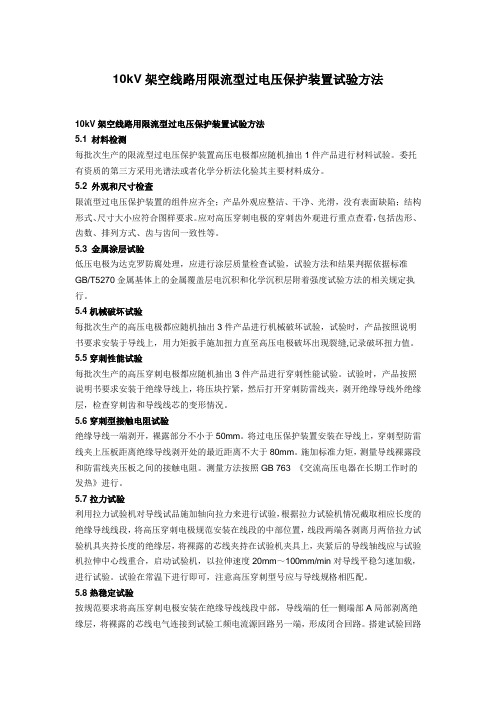 10kV架空线路用限流型过电压保护装置试验方法