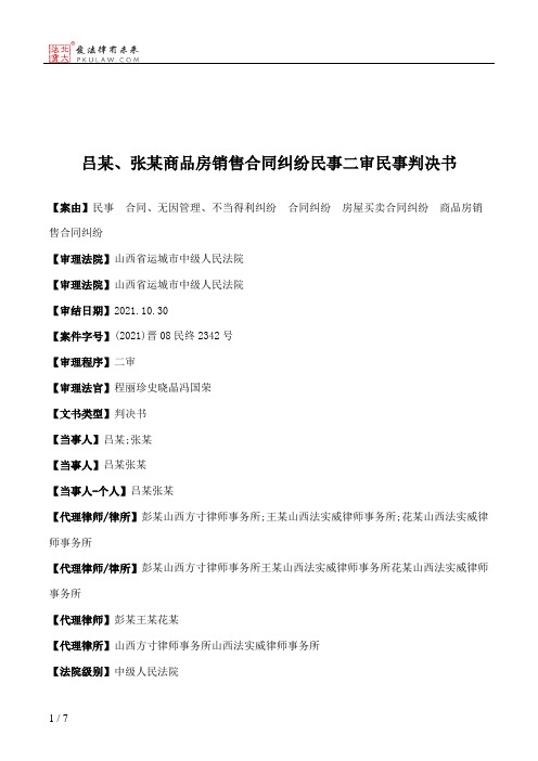 吕某、张某商品房销售合同纠纷民事二审民事判决书