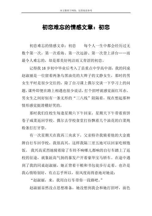 初恋难忘的情感文章：初恋