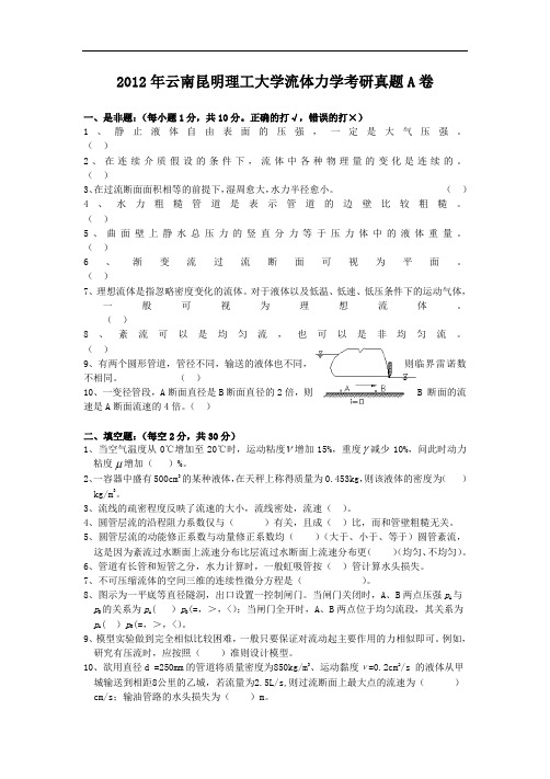 2012年云南昆明理工大学流体力学考研真题A卷