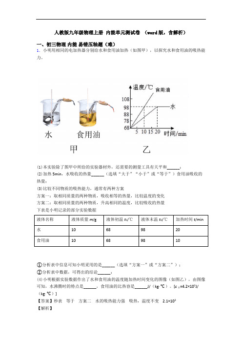 人教版九年级物理上册 内能单元测试卷 (word版,含解析)