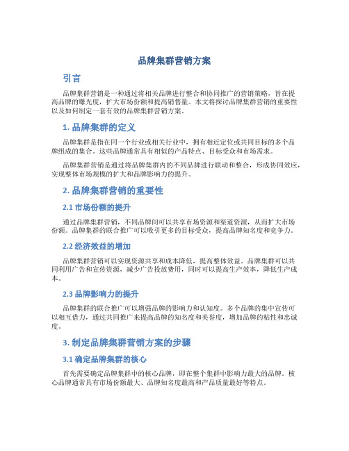 品牌集群营销方案