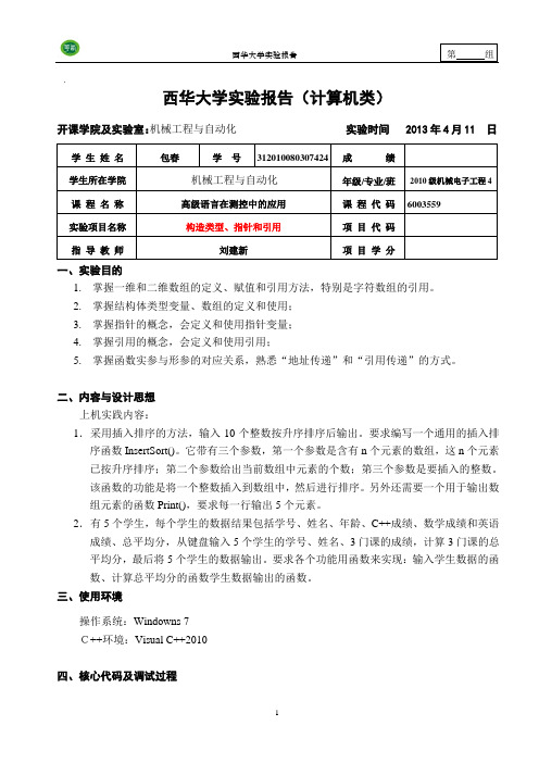 C++构造类型、指针和引用(实验)