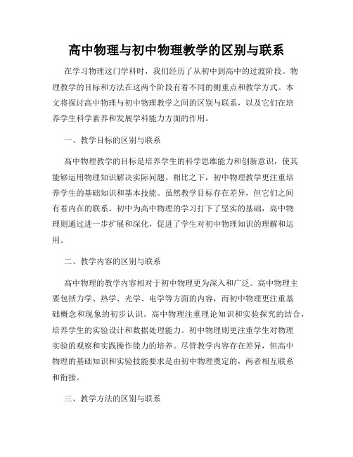 高中物理与初中物理教学的区别与联系