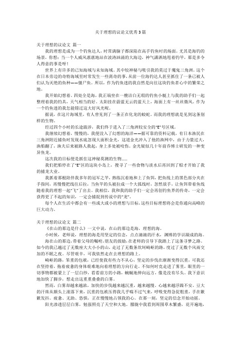 关于理想的议论文优秀3篇