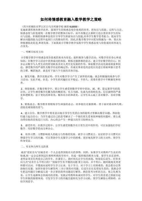 如何将情感教育融入数学教学之策略