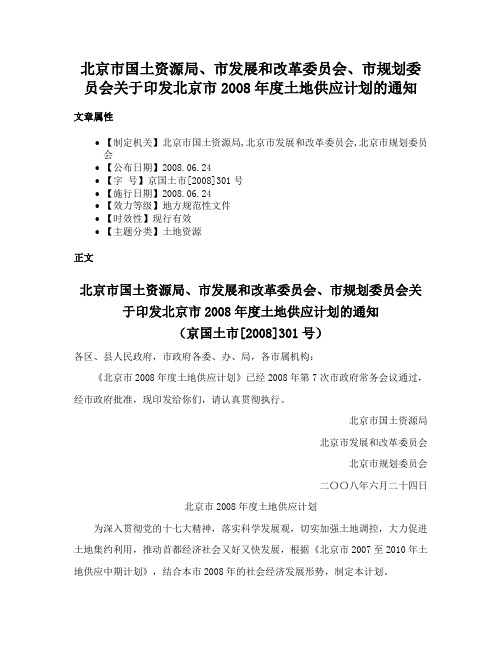 北京市国土资源局、市发展和改革委员会、市规划委员会关于印发北京市2008年度土地供应计划的通知