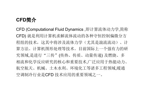 暖通空调新技术—CFD