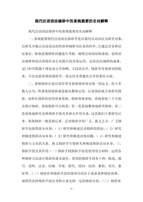 现代汉语语法修辞中的系统提要的名词解释