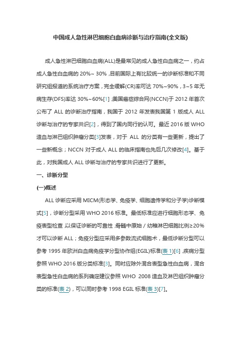 中国成人急性淋巴细胞白血病诊断与治疗指南(全文版)