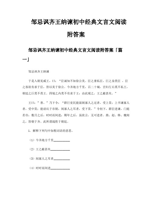 邹忌讽齐王纳谏初中经典文言文阅读附答案