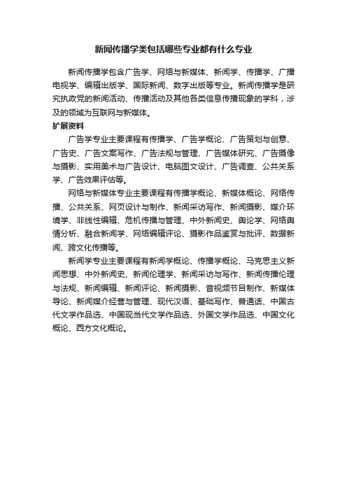 新闻传播学类包括哪些专业都有什么专业