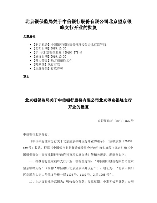 北京银保监局关于中信银行股份有限公司北京望京银峰支行开业的批复