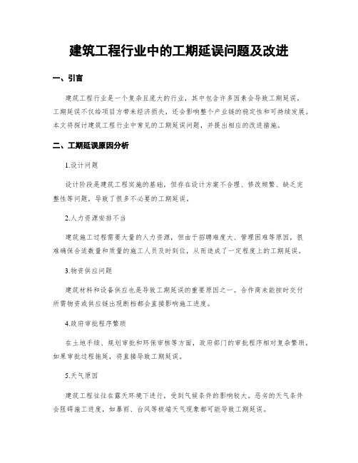 建筑工程行业中的工期延误问题及改进