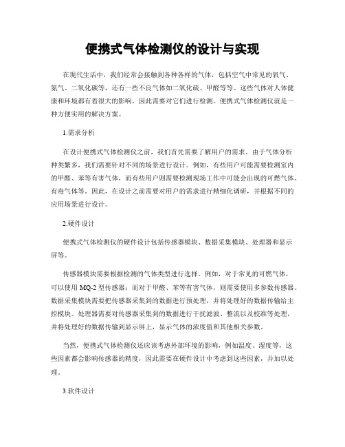 便携式气体检测仪的设计与实现