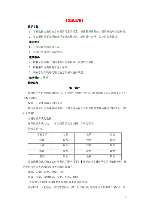 八年级地理上册 第四章 第一节《交通运输》教学设计2 (新版)新人教版