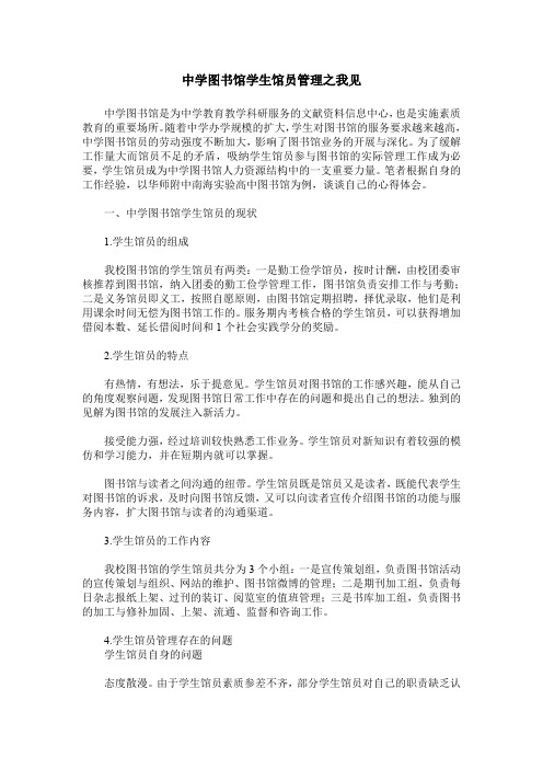 中学图书馆学生馆员管理之我见