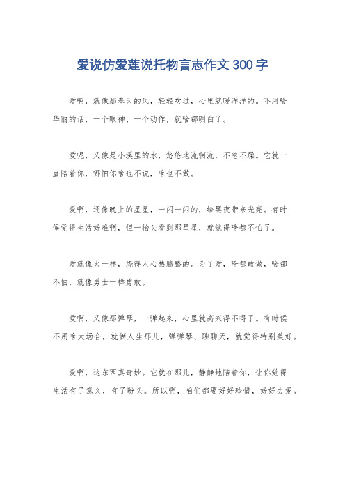 爱说仿爱莲说托物言志作文300字