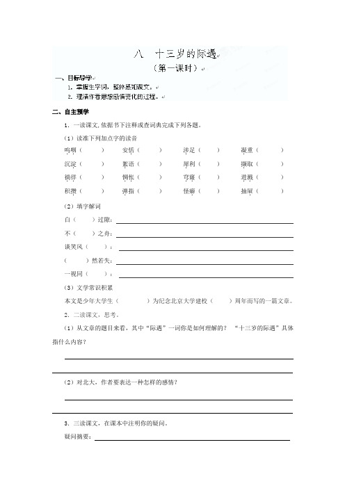 江苏省高邮市车逻初级中学七年级语文 8《十三岁的际遇》第一课时导学案