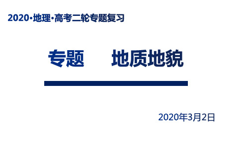 高三地理复习课件——地质地貌专题课件(共24张ppt)