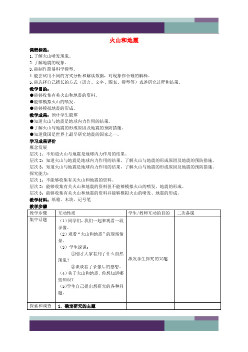 六年级科学上册 火山与地震 2教案 苏教版