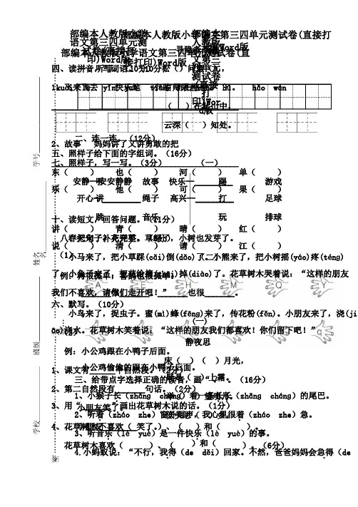 部编本人教版小学语文第三四单元测试卷(直接打印)Word版