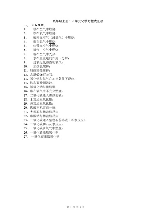 九年级上册1-6单元化学方程式汇总
