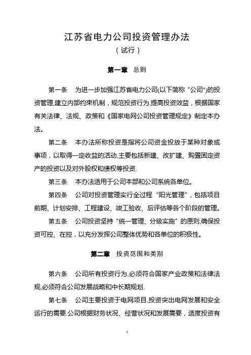 江苏省电力公司投资管理办法