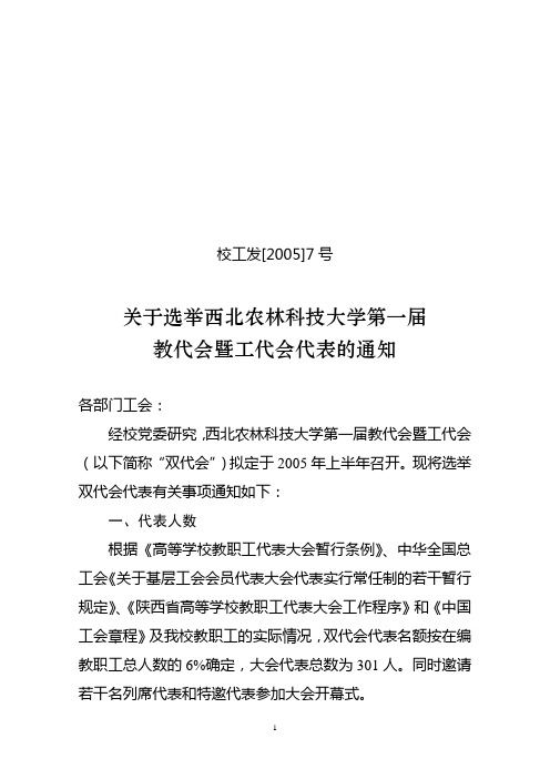 关于选举西北农林科技大学第一届教代会暨工代会代表的通知